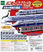 ミニモータートレイン 新幹線の歴史大集合　全20種セット　ガチャガチャ n5ksbvb 楽天市場】ミニモータートレイン 新幹線の通販