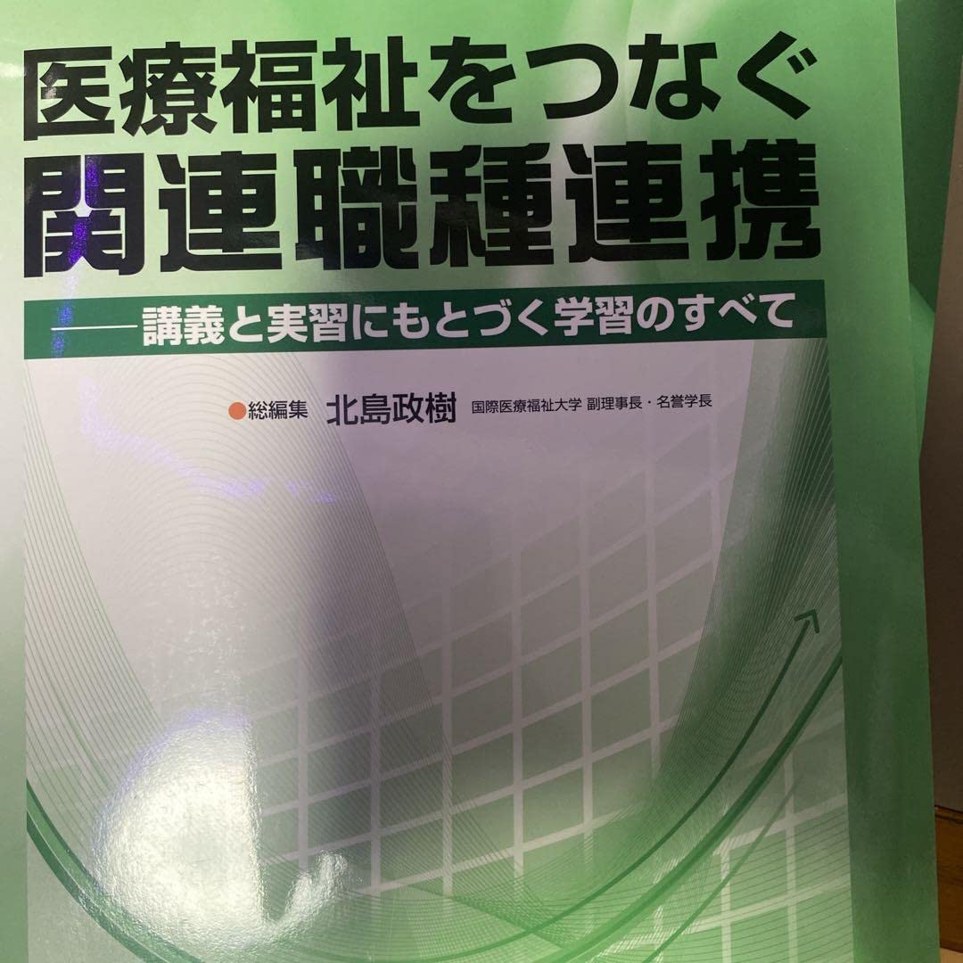 医療福祉をつなぐ関連職種連携 : 講義と実習にもとづく学習の 医療福祉をつなぐ関連職種連携 : 講義と実習にもとづく学習の