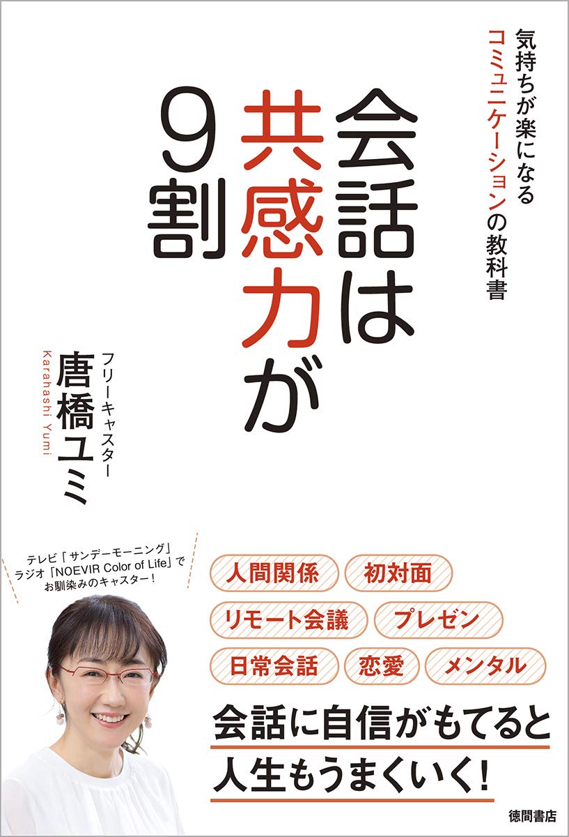 会話は共感力が9割 気持ちが楽になるコミュニケーションの教科書