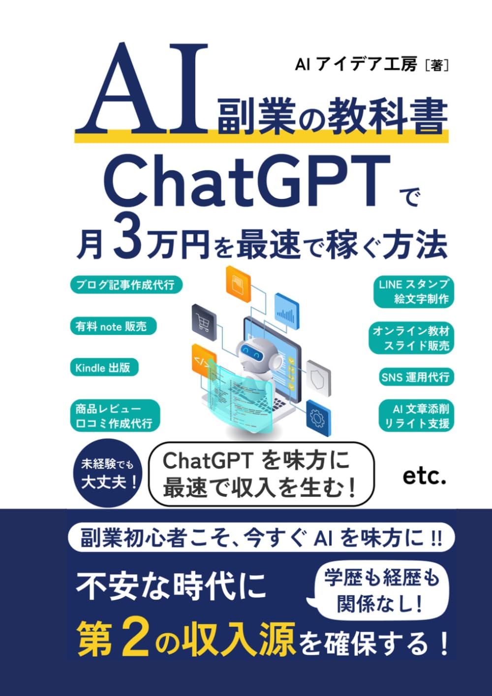 Amazon.co.jp: AI副業の教科書ChatGPTで月3万円を最速で稼ぐ方法: 学歴