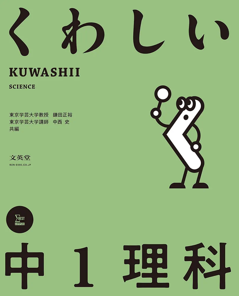 くわしい 中1理科 くわしい 中1理科 (中学くわしい) | 鎌田 正裕, 中西 史 |本