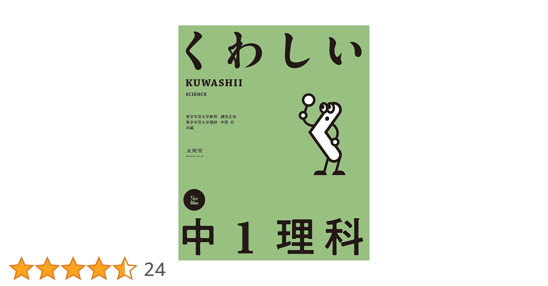 くわしい 中1理科 くわしい 中1理科 (中学くわしい) | 鎌田 正裕, 中西 史 |本