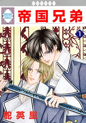 帝国兄弟(1) (冬水社・いち*ラキコミックス)