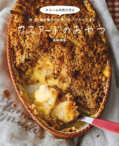 カスタードのおやつ: クリームの作り方と洋・生・焼き菓子のとろけるバリエーション