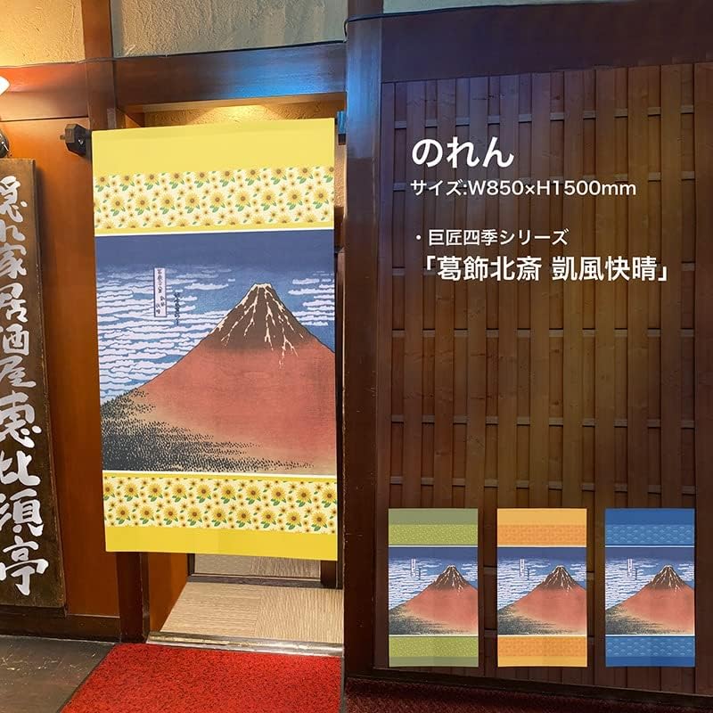 2枚セット】のれん 暖簾 葛飾北斎 凱風快晴 青色 紺色 【宅配便】 TNR