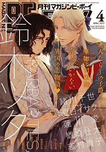 MAGAZINE BE×BOY (マガジンビーボーイ) 2017年04月号 [雑誌]