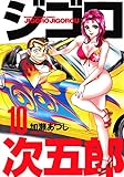 ジゴロ次五郎（１０） (週刊少年マガジンコミックス)