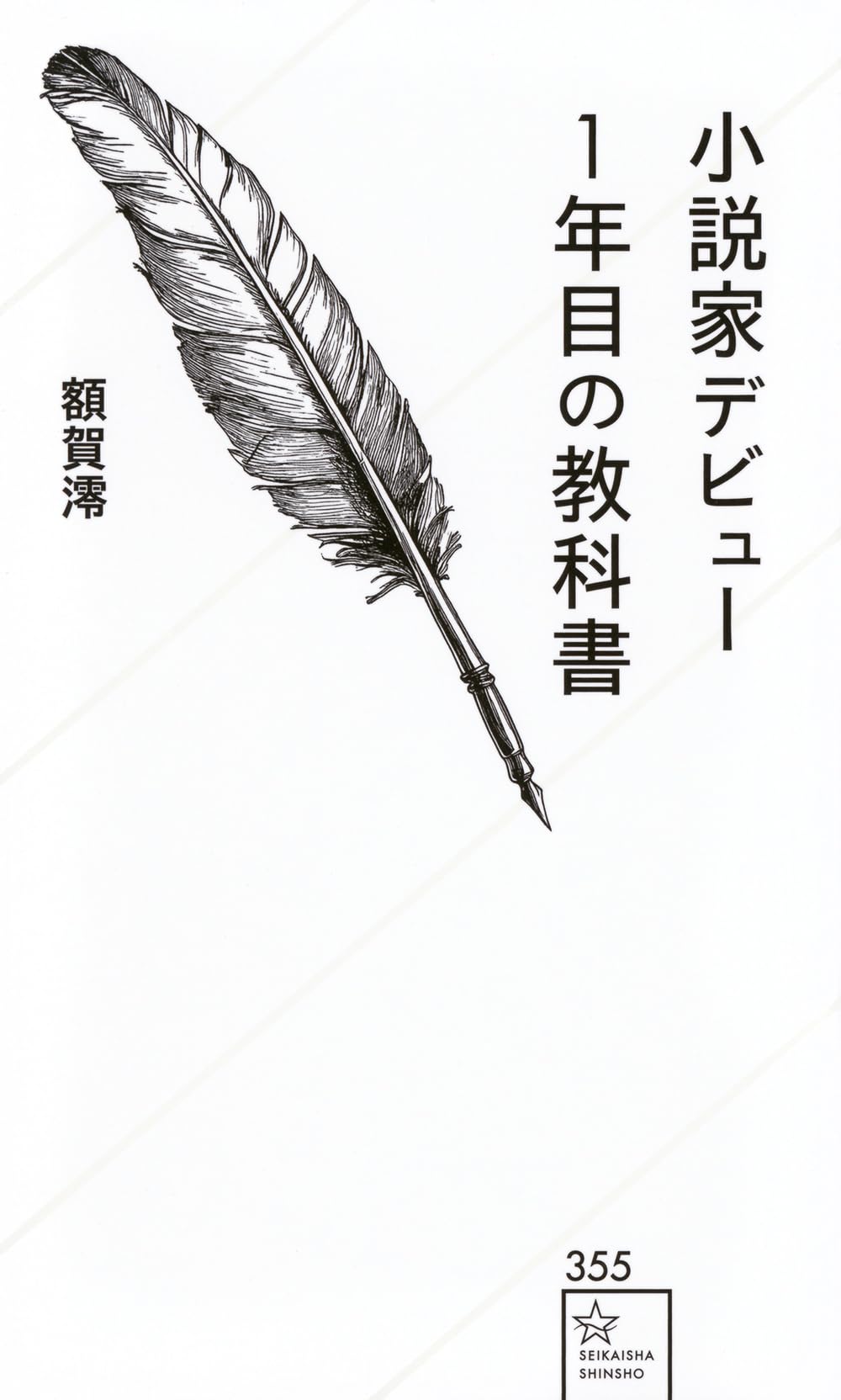 小説家デビュー1年目の教科書 (星海社新書 355) | 額賀 澪 |本 | 通販