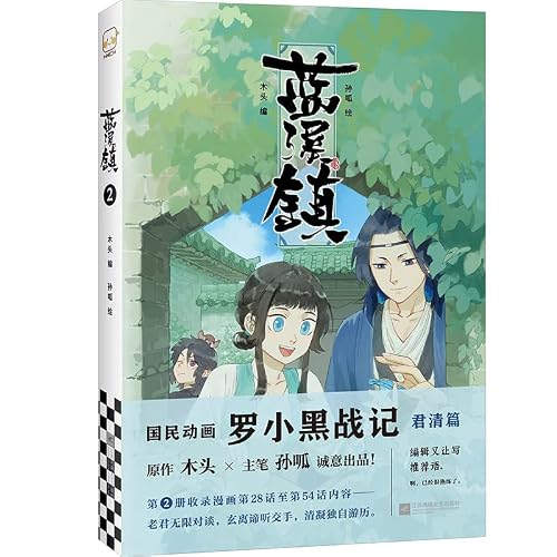 漫画 藍溪鎮（2）羅小黒戰記 君清篇 番外編 中国版 MTJJ木头 孙呱 蓝溪镇 らんけいちん ロシャオヘイセンキ