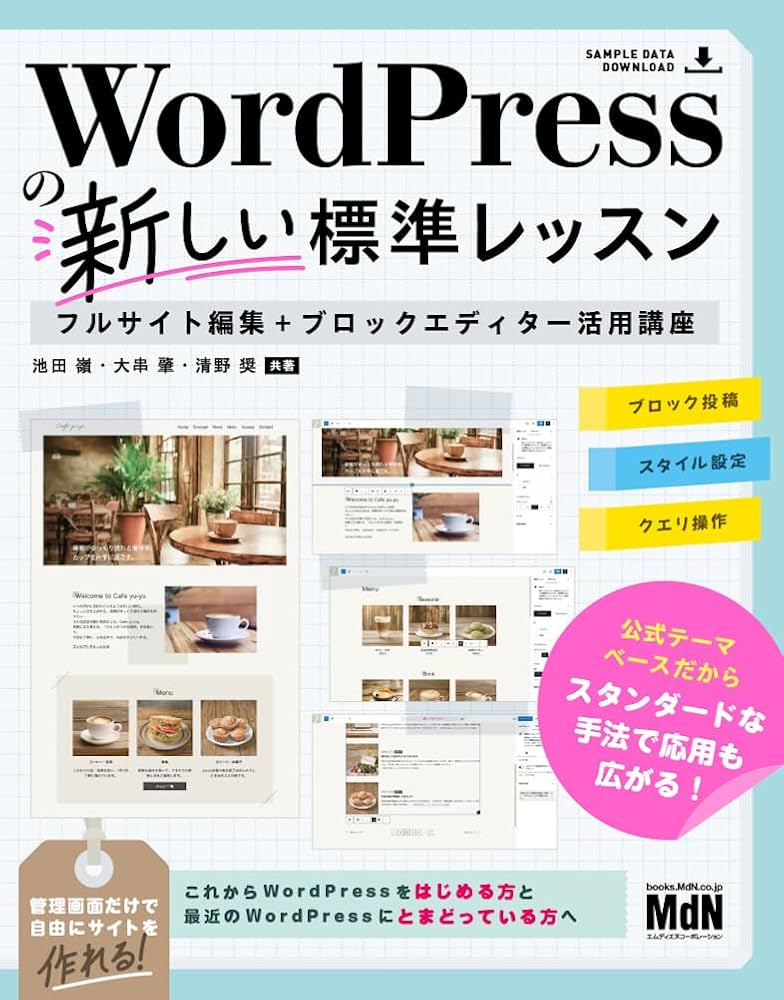 WordPressの新しい標準レッスン フルサイト編集+ブロックエディター WordPressの新しい標準レッスン フルサイト編集+ブロックエディター
