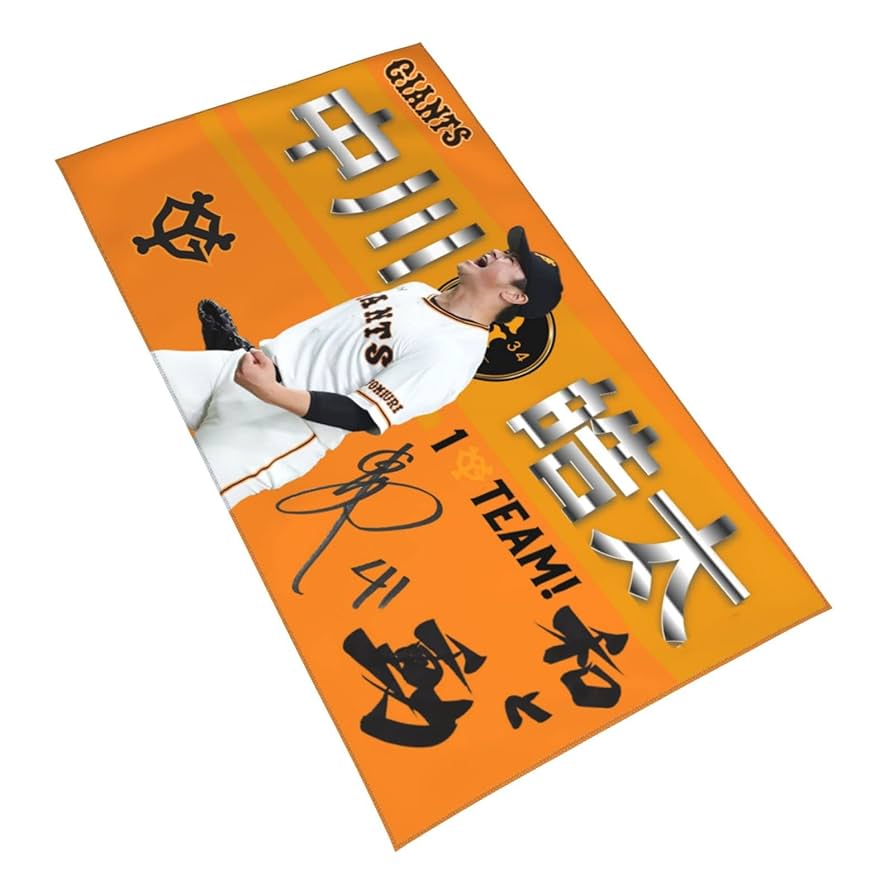 Amazon.co.jp: 読売ジャイアンツ 巨人軍 タオル 中川皓太 直筆