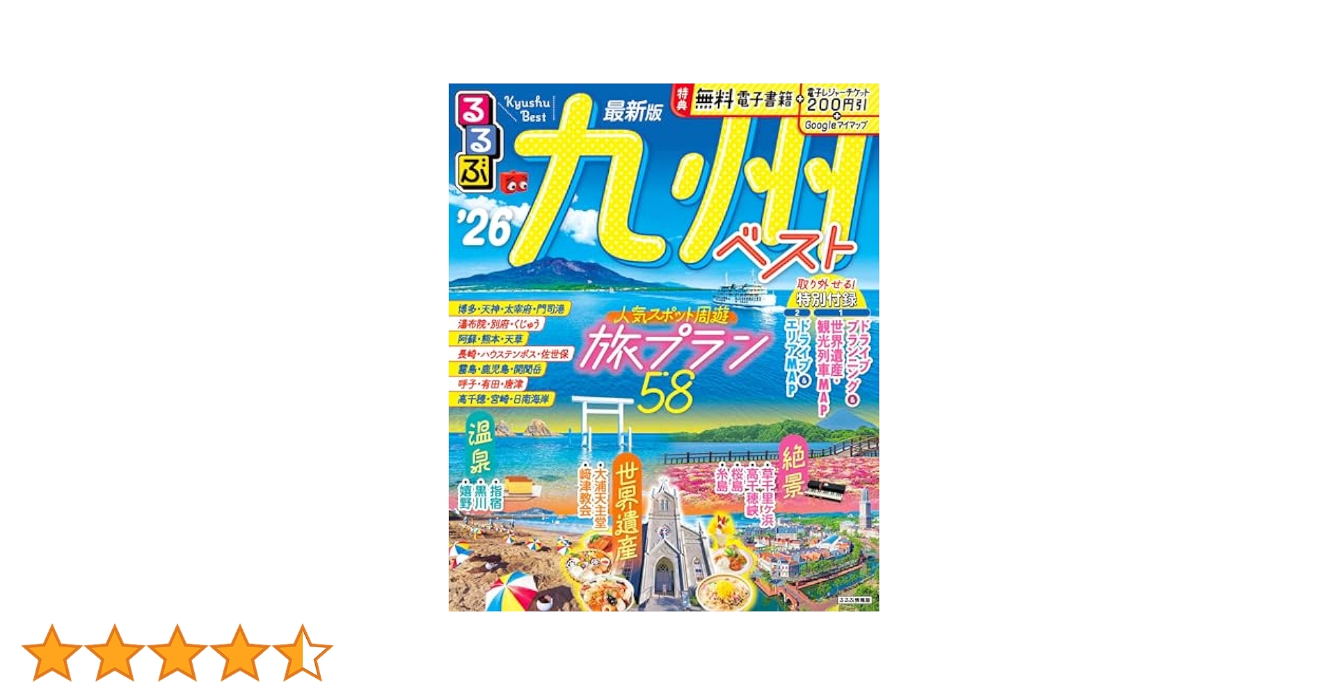 るるぶ九州ベスト'26 (るるぶ情報版) | JTBパブリッシング 旅行