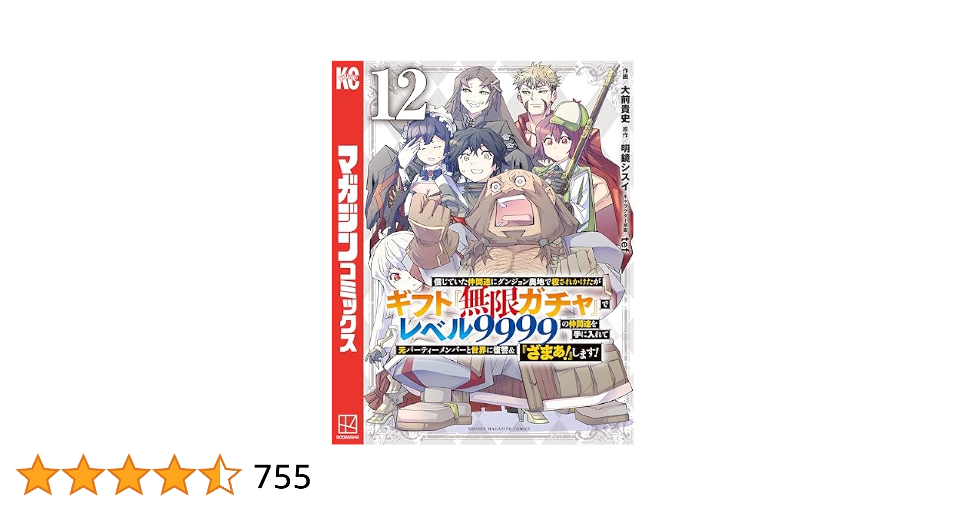 信じていた仲間達にダンジョン奥地で殺されかけたがギフト『無限ガチャ』12巻セット 信じていた仲間達にダンジョン奥地で殺されかけたがギフト『無限