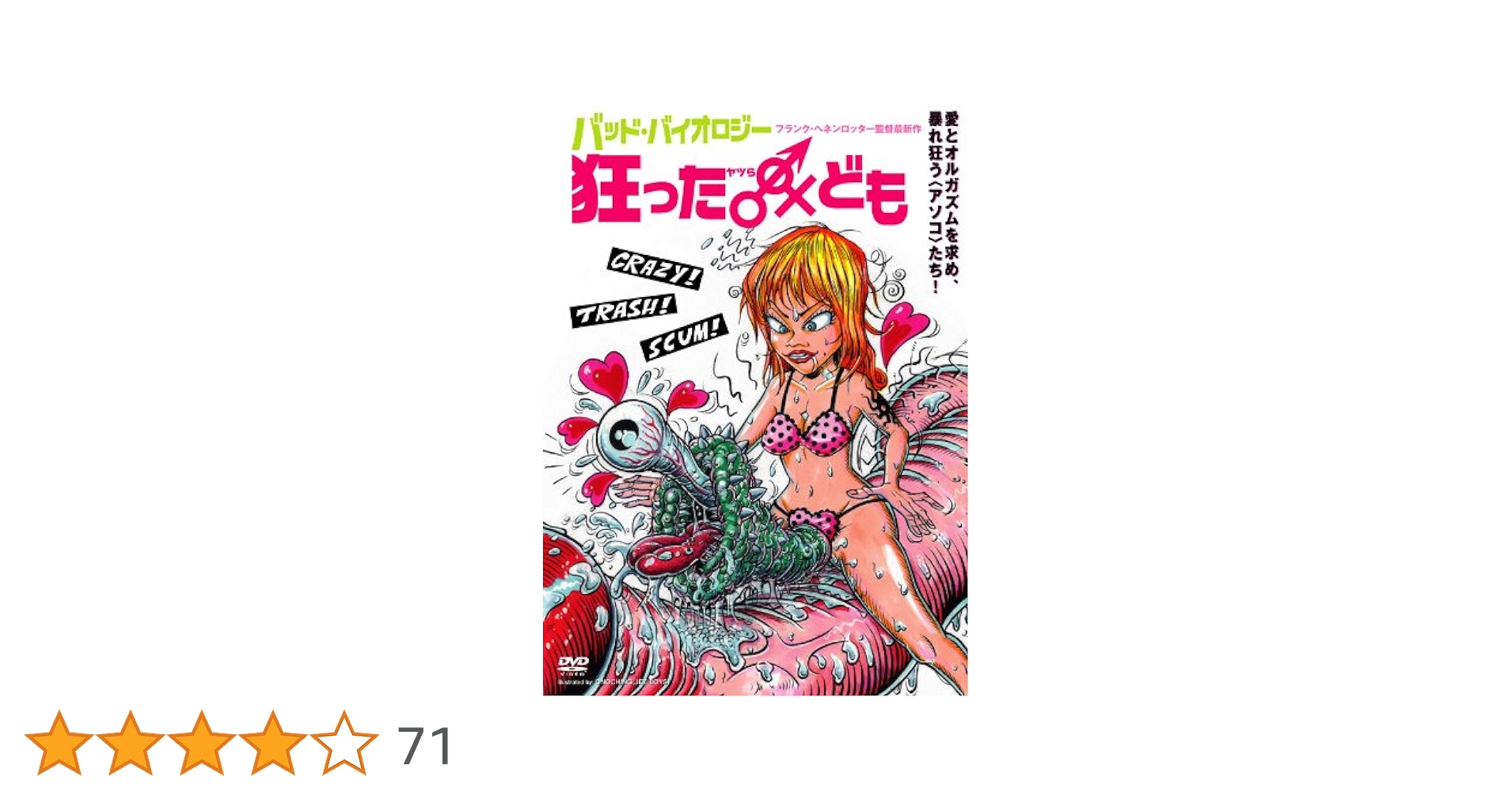 Amazon.co.jp: バッド・バイオロジー 狂った♂♀ヤツラども [DVD