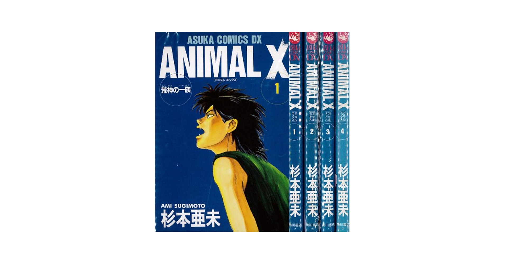 アニマル1 全4巻 アニマル1 4巻 -ゴラク・コミックス-(川崎のぼる) / 伊東古本店