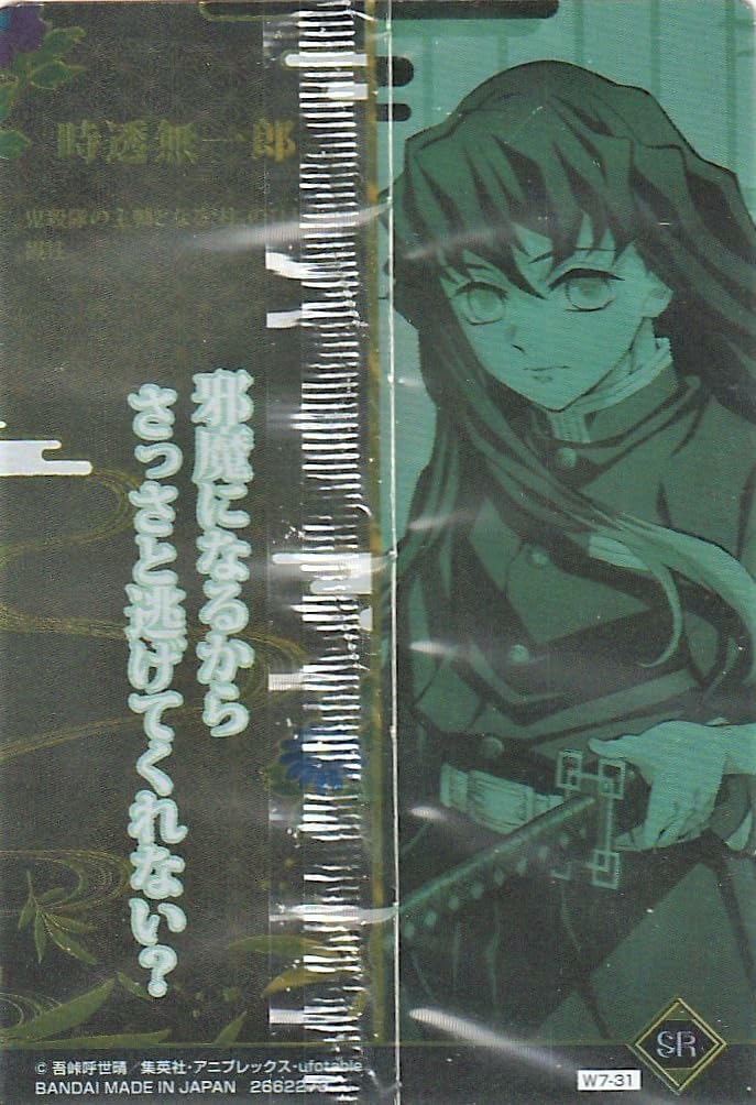 Amazon | 鬼滅の刃 ウエハース7 [31.SR時透無一郎](単品)※カード