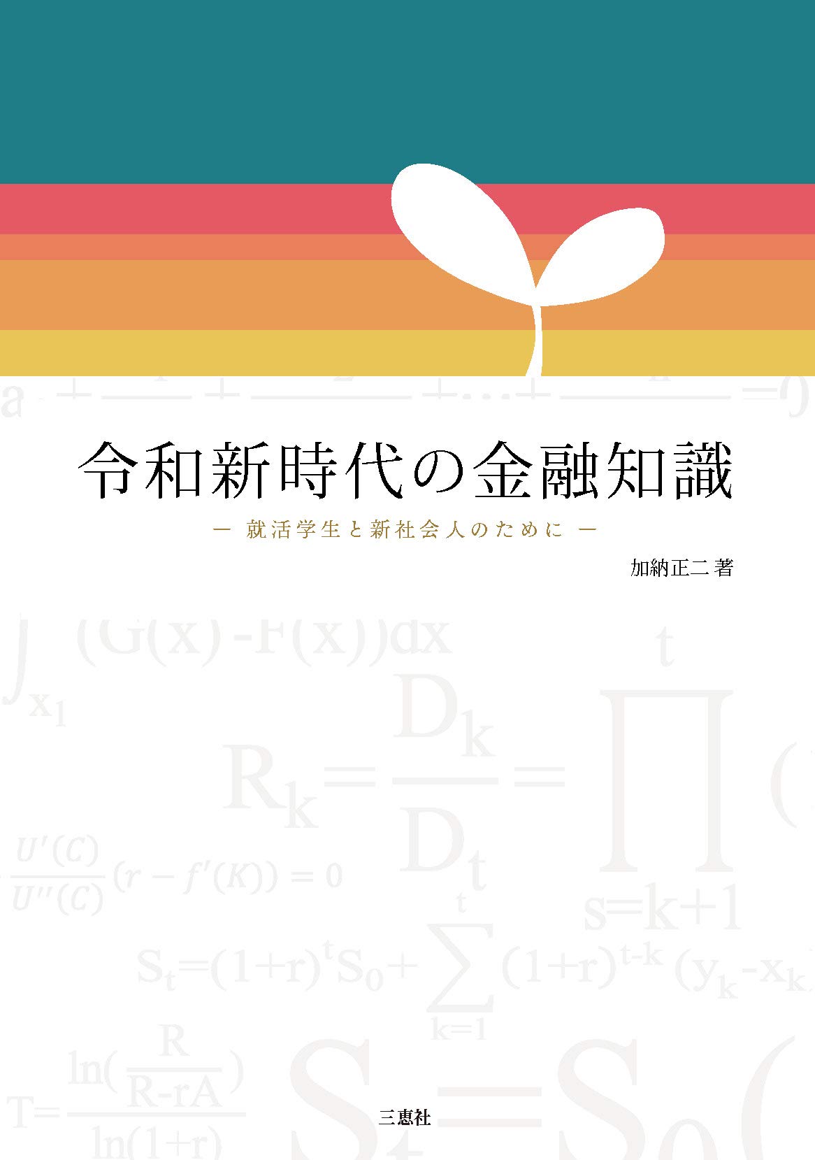 令和新時代の金融知識 就活学生と新社会人のために | 加納 正ニ |本