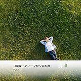 温かい明快な森のセラピー