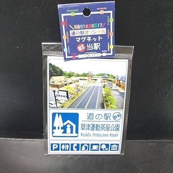 道の駅マグネット 約100枚 Amazon.co.jp: 道の駅マグネット 草津運動茶屋公園 群馬県