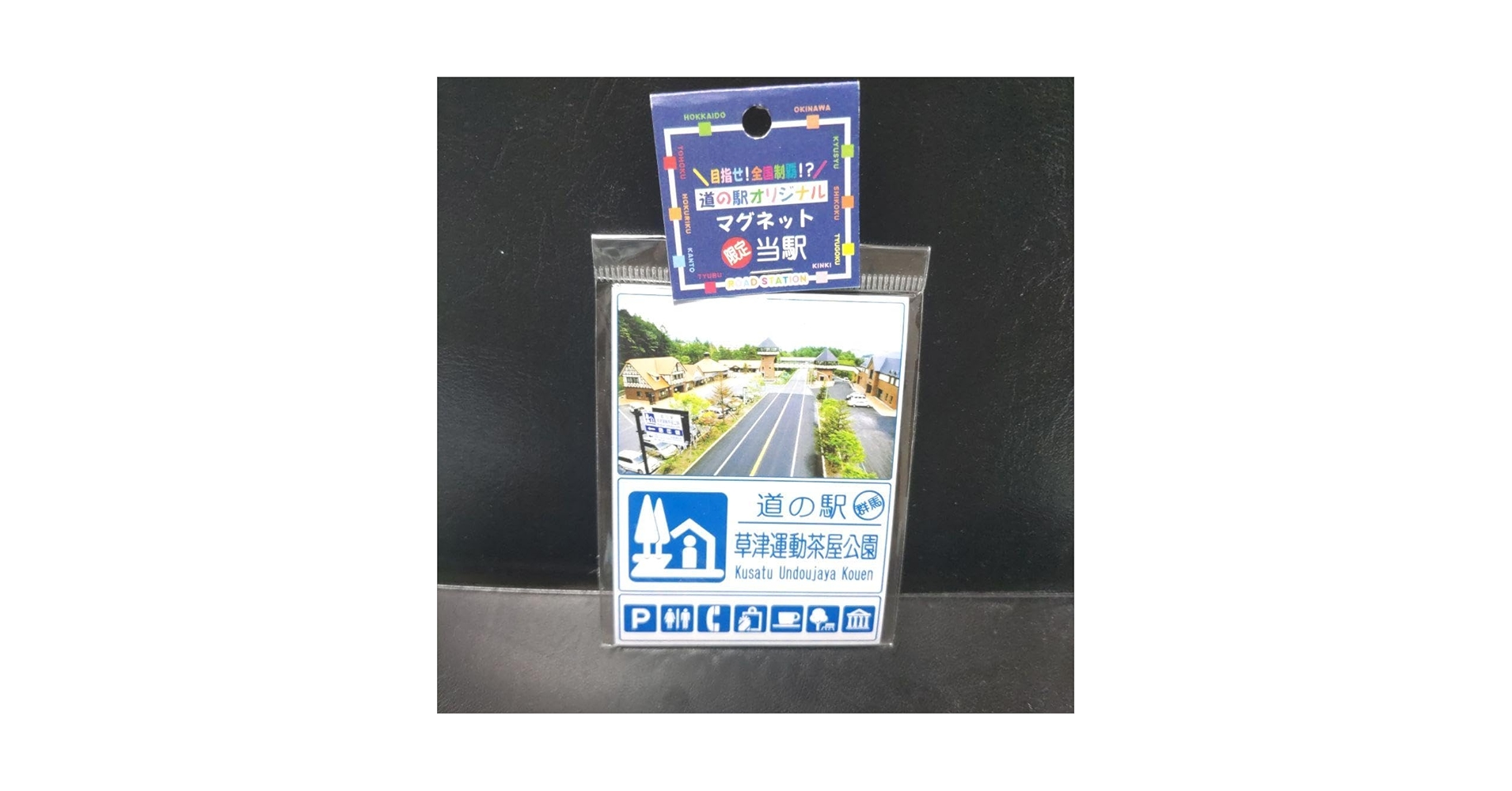 道の駅マグネット　約100枚 Amazon.co.jp: 道の駅マグネット 草津運動茶屋公園 群馬県