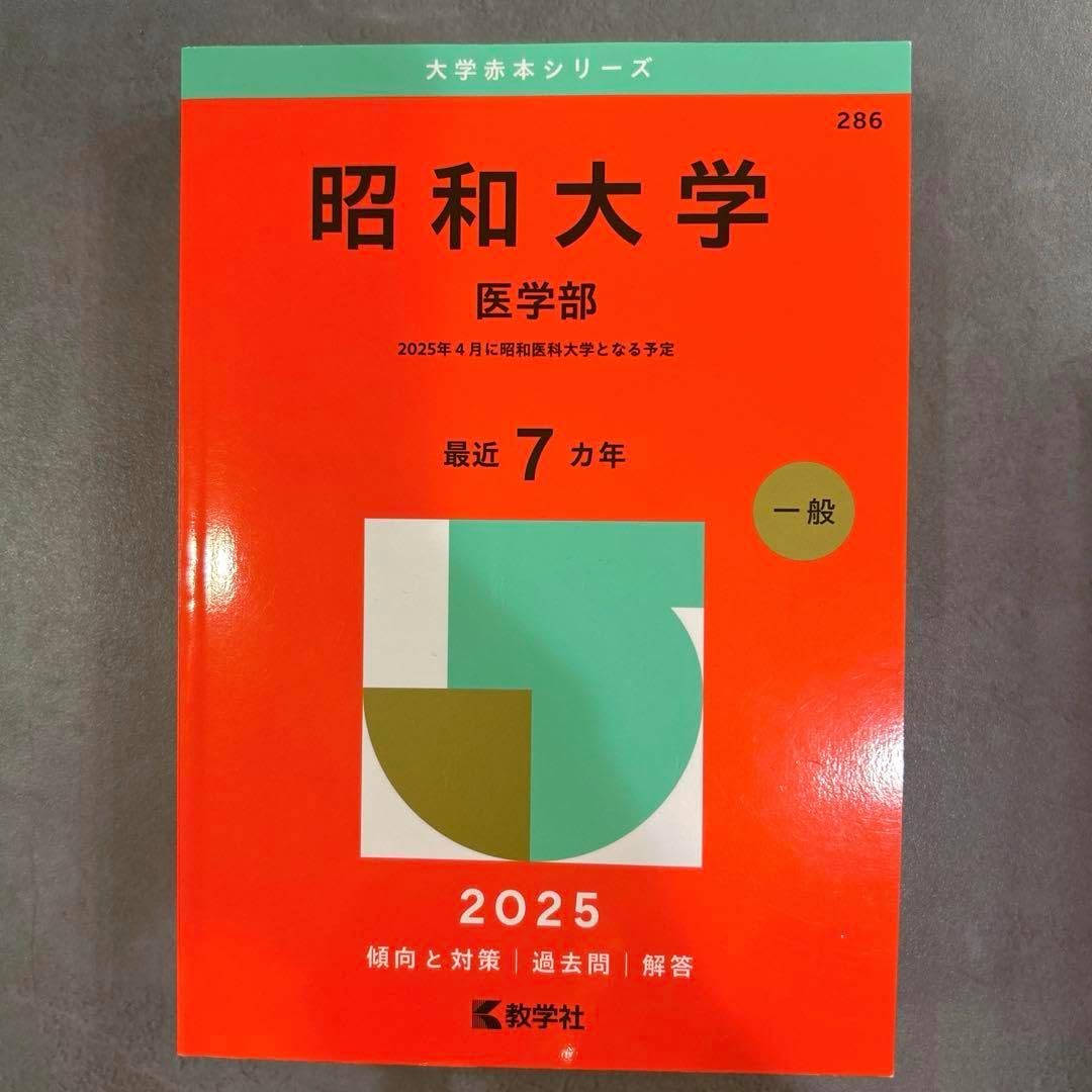 大学医学部 赤本 2025