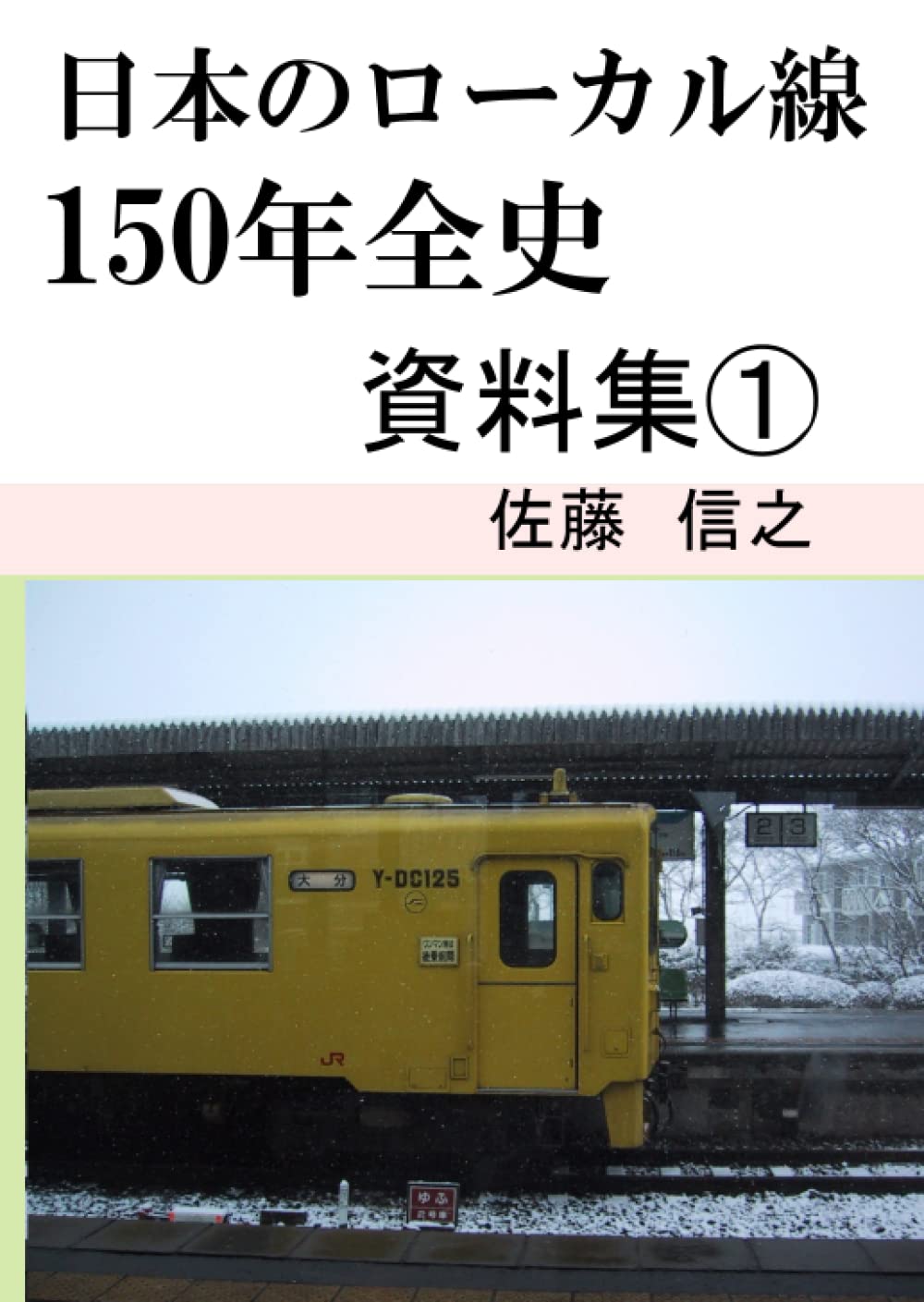 【希少】芸備線 米寿の軌跡｜鉄道 歴史 記念誌｜国鉄 昭和 ローカル線 日本のローカル線150年全史 資料集1 | 佐藤信之 |本 | 通販 | Amazon