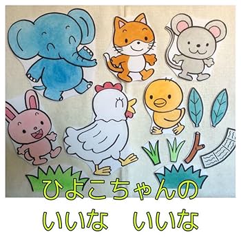 パネルシアター　ひよこちゃん　いちごはどこ？　おひなさまはだあれ？セット Amazon | パネルシアター いちごはどこ？ひよこちゃんセット