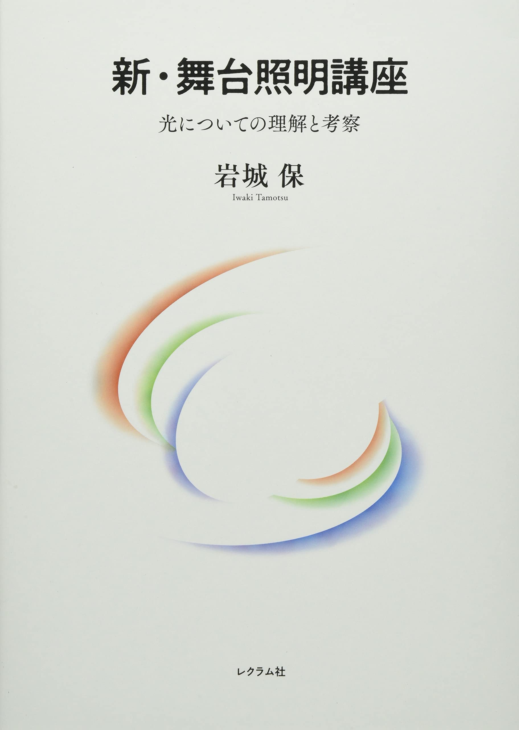 Amazon.co.jp: 新・舞台照明講座: 光についての理解と考察 : 岩城 保: 本