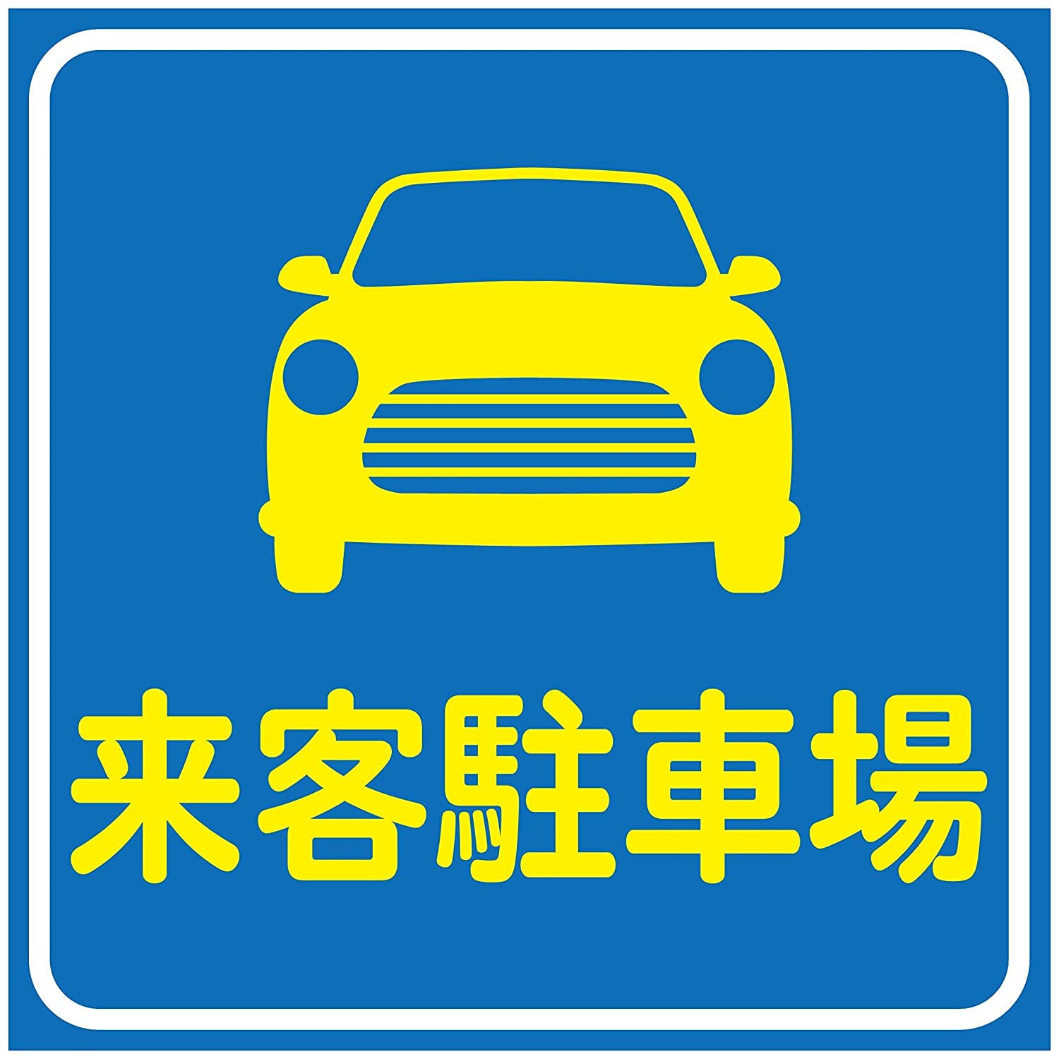 コーン サイントップ 874 86 イベント ホワイトボード ユニット製 両面 中古 交通整理 白無地 看板 美品 誘導 警告 駐車場 Sale 77 Off ユニット製