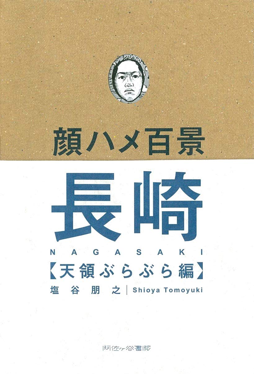 顔ハメ百景 長崎天領ぶらぶら編 塩谷朋之 本 通販 Amazon