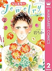 【中古】 Ｊｅｗｅｌｒｙーはねと小鳥の素晴らしき日々ー ２/集英社/岩ちか Jewelry―はねと小鳥の素晴らしき日々― 1 (マーガレット