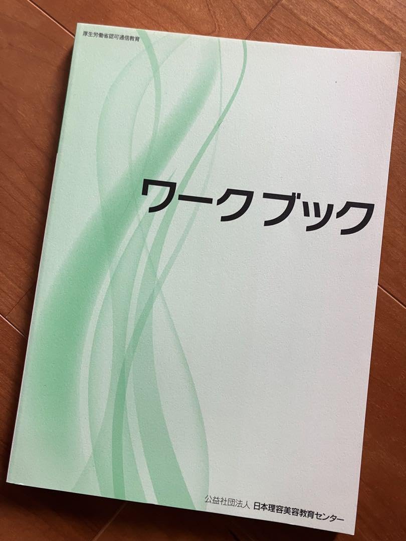 Amazon.co.jp: ワークブック 美容師国家試験 : Industrial