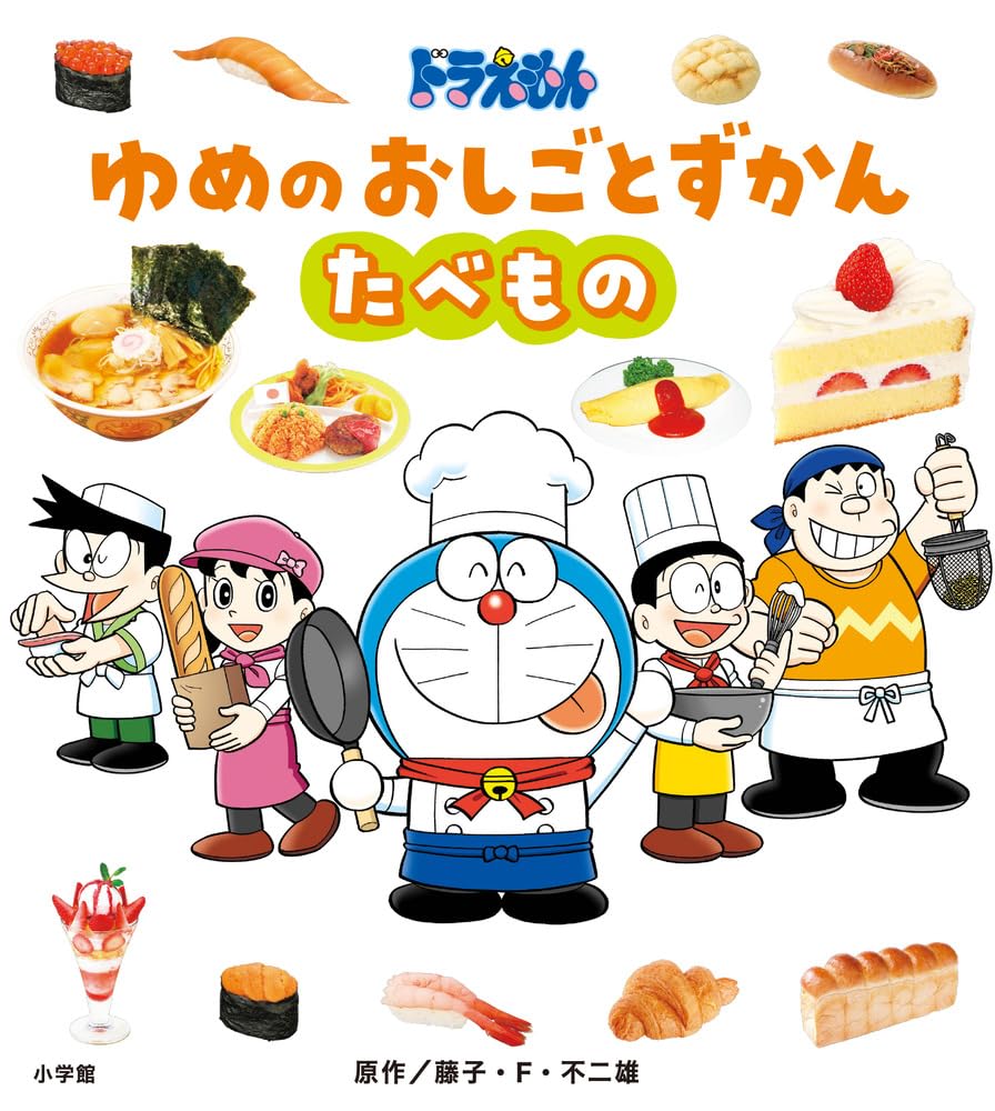 Amazon.co.jp: ドラえもん ゆめのおしごとずかん たべもの : 藤子・F