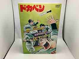 ドカベン 全話DVD-BOX Amazon.co.jp: ドカベン DVD-BOX (初回生産限定) : 田中秀幸