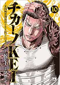 チカーノKEI〜米国極悪刑務所を生き抜いた日本人〜 10