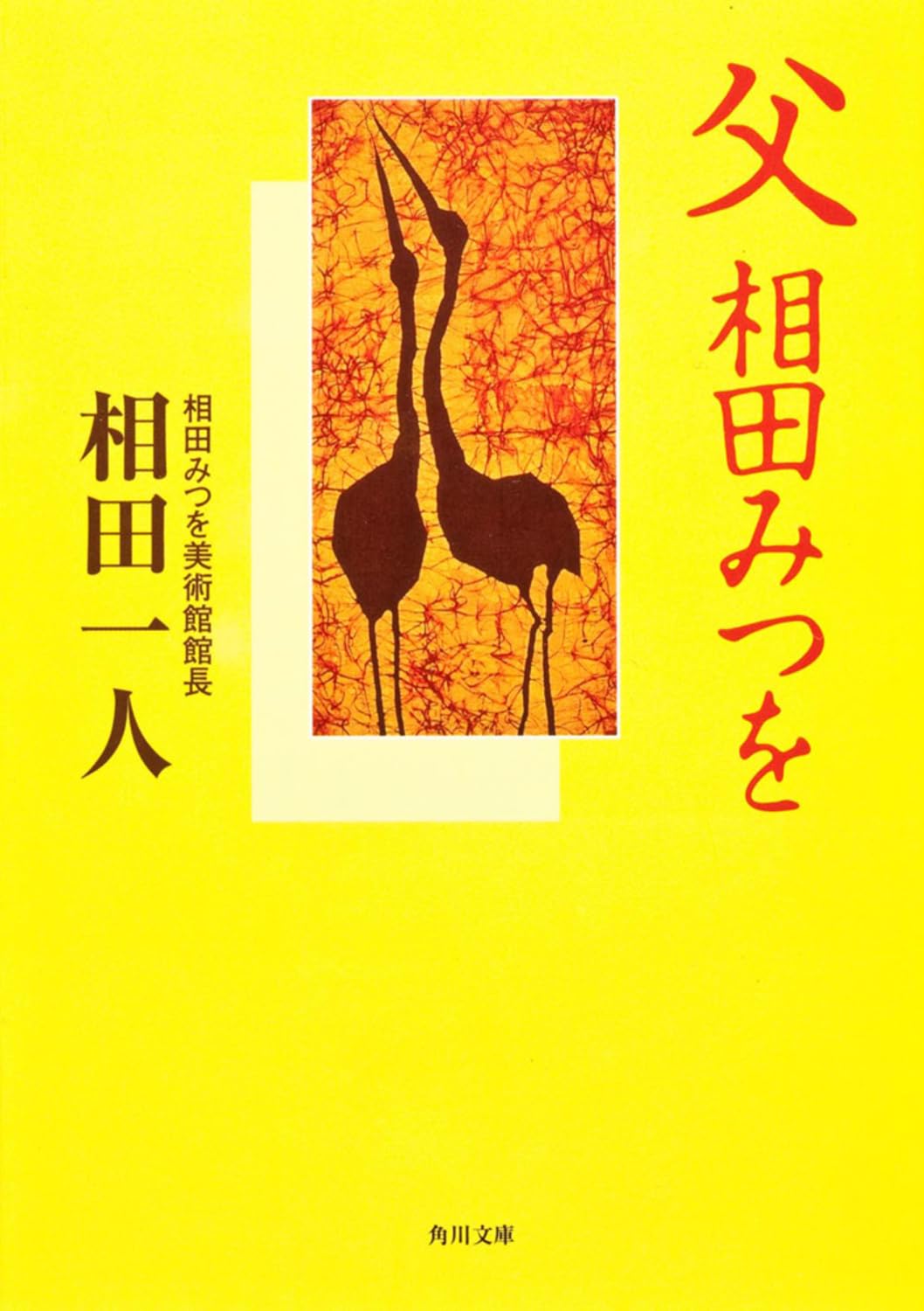 父 相田みつを (角川文庫 あ 30-21) | 相田 一人, 角川書店装丁