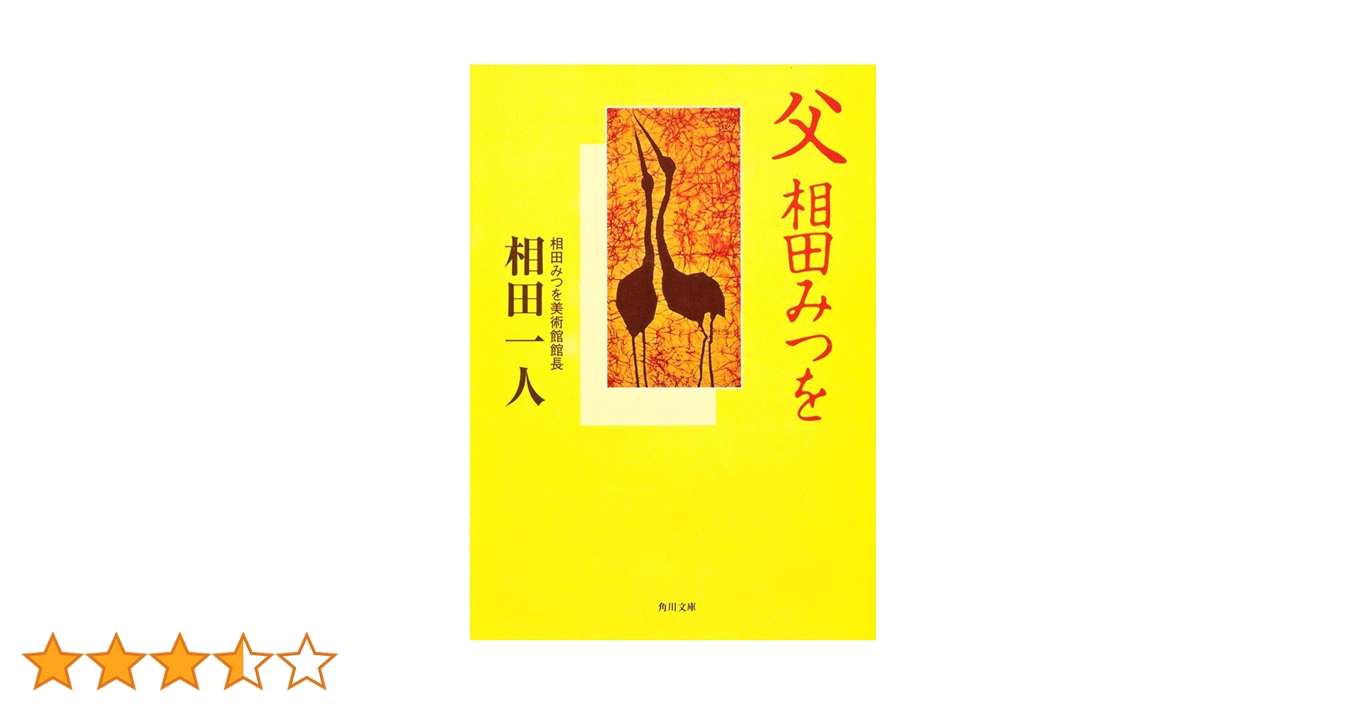 父 相田みつを (角川文庫 あ 30-21) | 相田 一人, 角川書店装丁