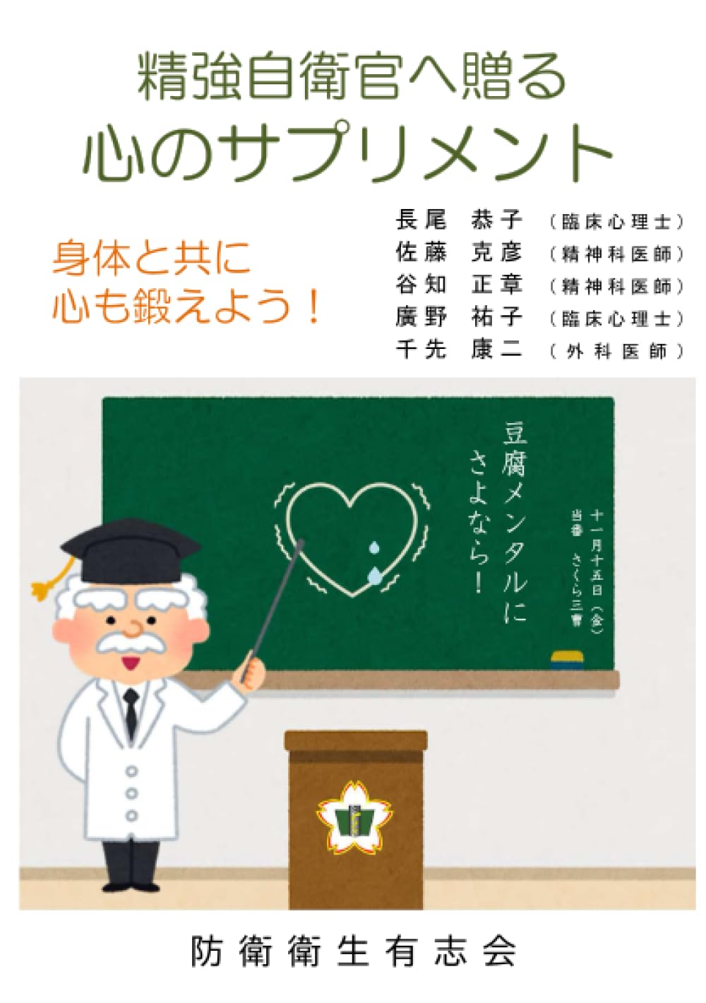 精強自衛官へ贈る 心のサプリメント | 長尾恭子, 佐藤克彦, 谷知正章