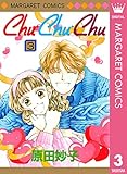 Chu・Chu・Chu 3 (マーガレットコミックスDIGITAL)