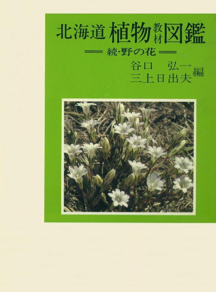 北海道植物教材図鑑〈続〉―野の花 (1979年) |本 | 通販 | Amazon