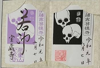 Amazon.co.jp: 京都 宝蔵寺御朱印帳&限定御朱印(髑髏)平成31年