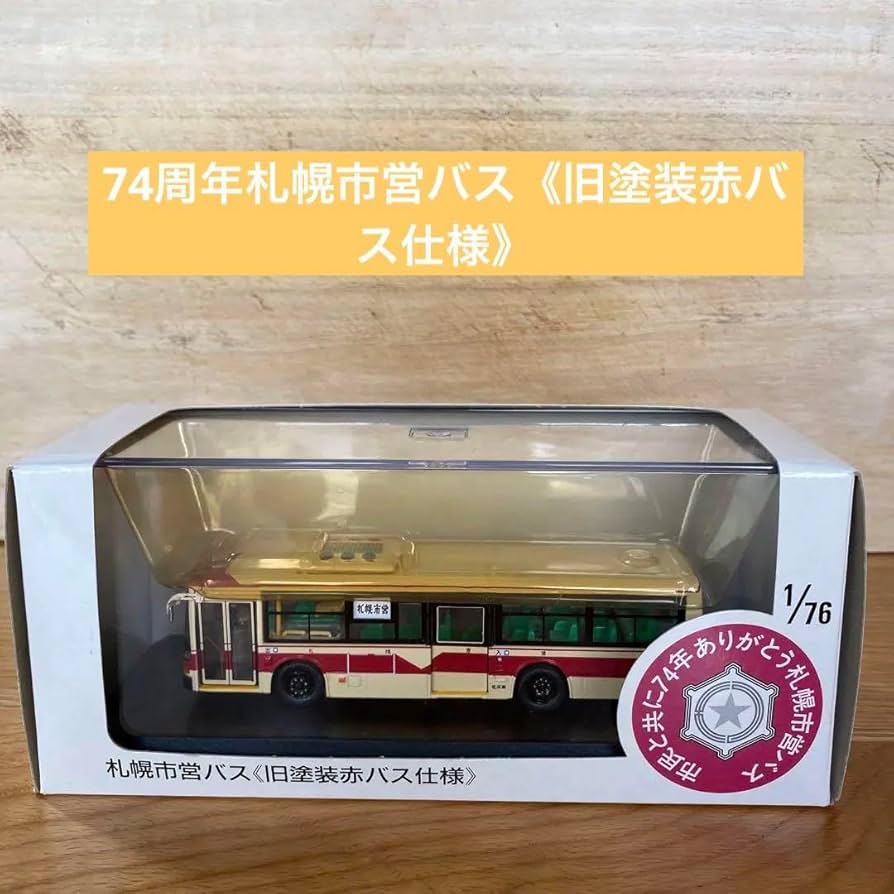 極道/ポルト1/76 札幌市営バス 旧塗装 エニフ1/43グロリア ポルト1/76 札幌市営バス 旧塗装赤バス仕様オリジナル