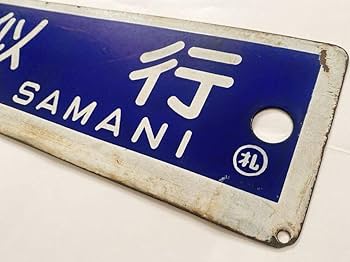 Amazon.co.jp: 国鉄 北海道 気動車 急行えりも用 ホーローサボ 白枠彫