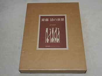 豪華本「斎藤清の世界」 斎藤清の世界」／1931〜1984／昭和59年／初版／あすか書房発行