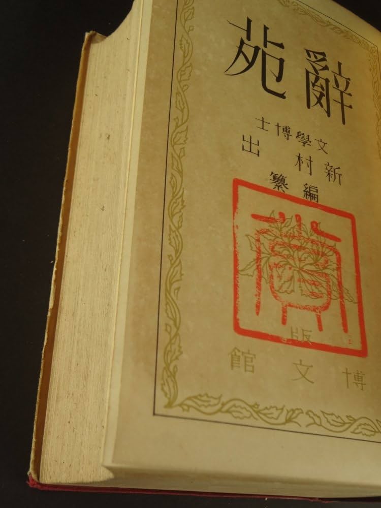 辞苑 (1943年) |本 | 通販 | Amazon
