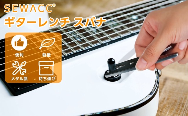 ギター弦交換用スパナ 約6インチ Amazon.co.jp: SEWACC ギターレンチ スパナ 弦高調整 ギター マルチ