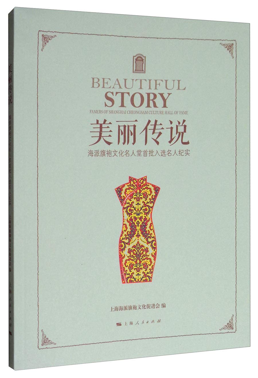Amazon.co.jp: 美丽传说(海派旗袍文化名人堂首批入选名人纪实) : 上海 