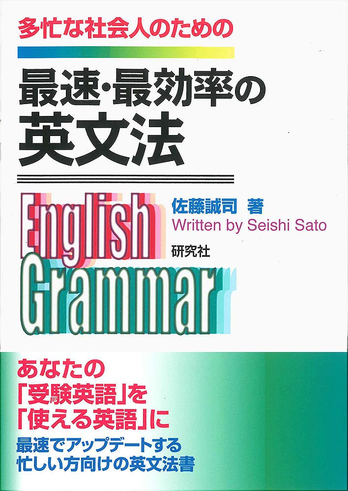 最速・最効率の英文法 | 佐藤誠司 |本 | 通販 | Amazon