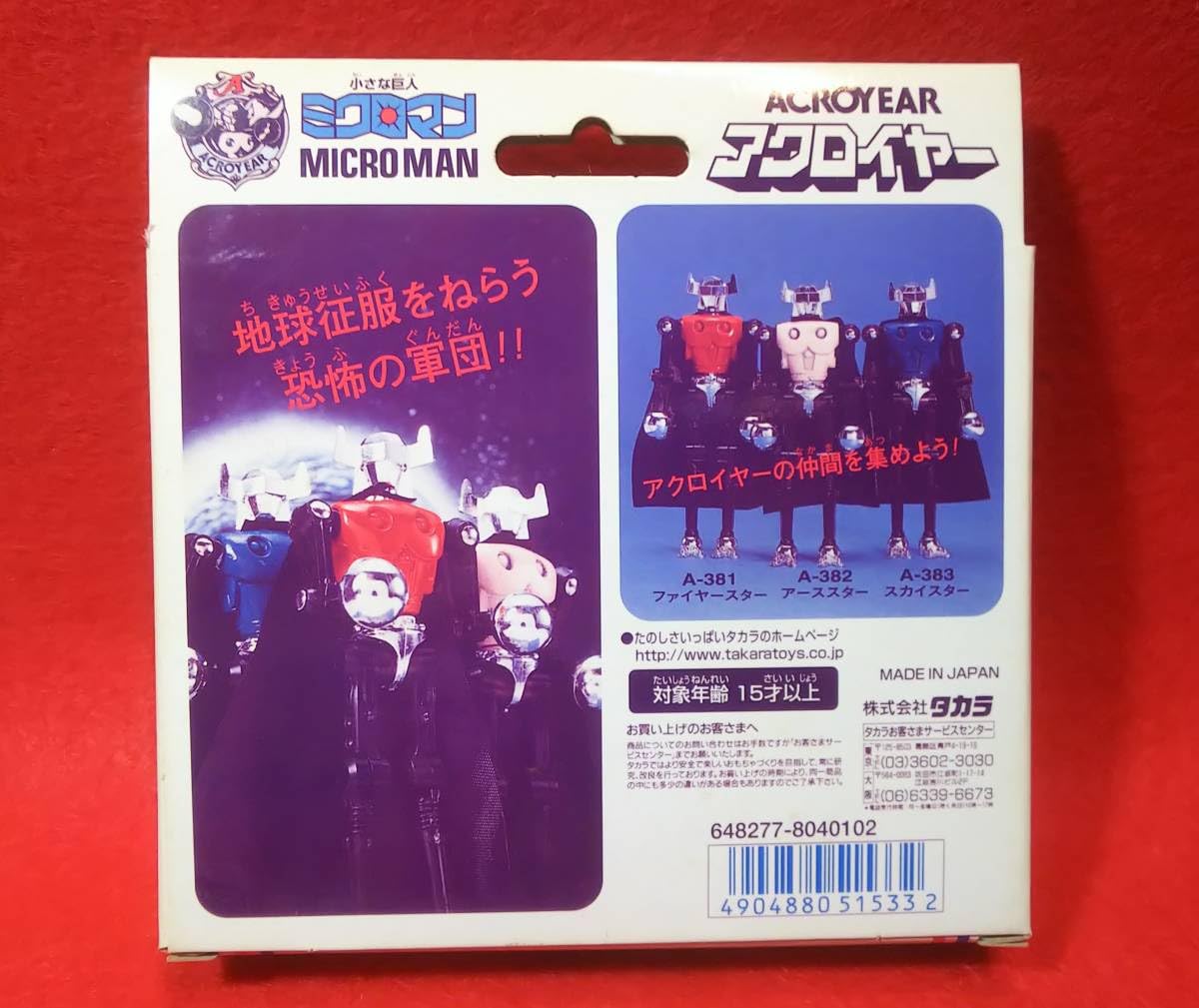Amazon.co.jp: 小さな巨人ミクロマン 限定 復刻版 アクロイヤー [A-381