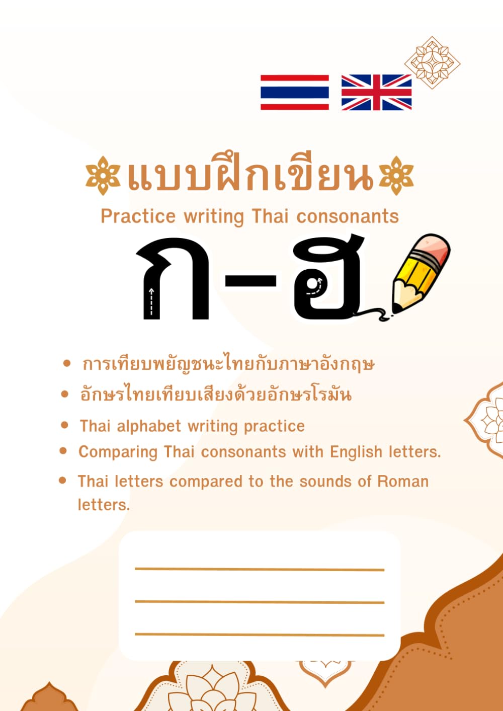 Practice writing Thai consonants. (aebbfuekekhiiyn k-h): Comparing the sounds of Thai consonants , Total 44 pages ,Book size 8.27" x 11.69" (210.06mm x 296.93mm)